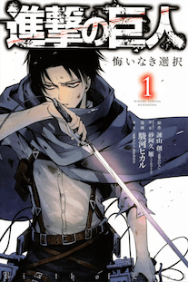 shingeki no kyojin no regrets tomo 1